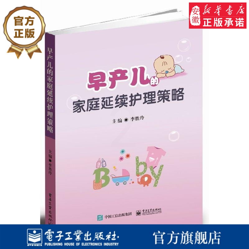 [正版] 早产儿的家庭延续护理策略 早产儿护理书 新生儿婴儿宝宝保暖呼吸黄疸营养感染疾病 智商情商健康发育养育养护指导高清大图
