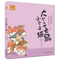 大个子老鼠小个子猫(注音版)21 周锐 著 少儿 文轩网