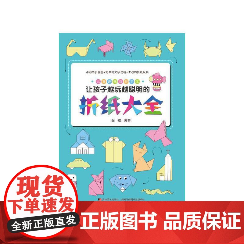 让孩子越玩越聪明的折纸大全(超有趣超好玩的儿童折纸游戏,一目了然的视频指导,一学就会,中国民间艺术家协会盛赞!)高清大图