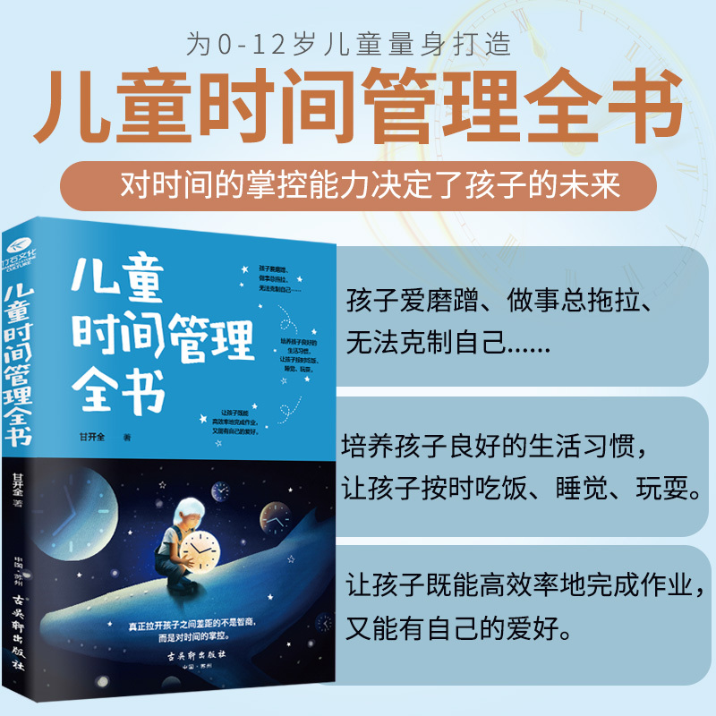 [正版] 0-12岁儿童时间管理训练手册全书 规划表认知版表格效能手册家用学习作息表计划表儿童时间管理秘诀图解幼儿家庭