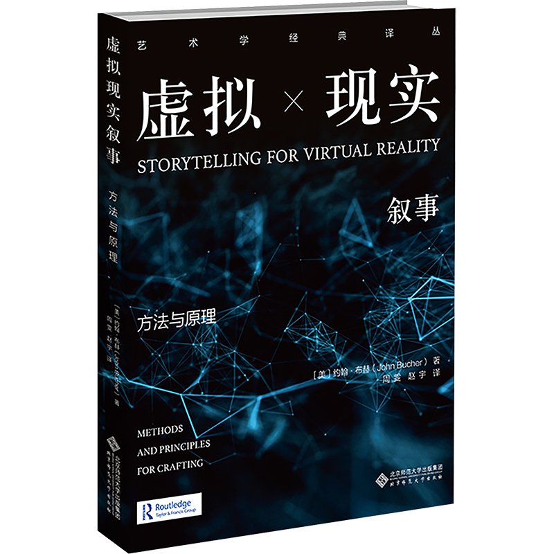 [M]虚拟现实叙事 方法与原理-9787303301768高清大图
