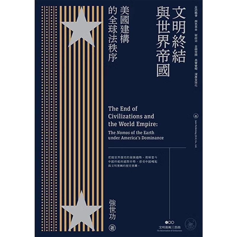 文明终结与世界帝国:美国建构的全球法秩序 [正版]文明终结与世界帝国 美国建构的全球法秩序 港台原版 强世功 香港三联书高清大图