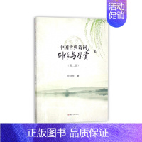 [正版]书籍中国古典诗词创作与鉴赏(第二版)