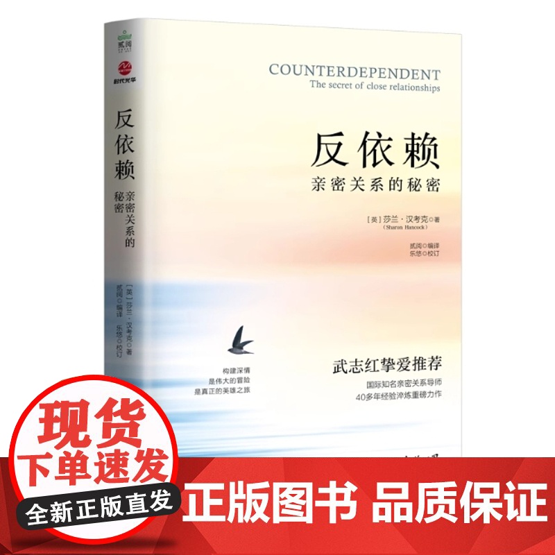 反依赖:亲密关系的秘密 莎兰汉考克 两性情感读物 关于爱情的书婚姻心理学恋爱入门书籍婚恋与两性关系读物 正版书籍高清大图