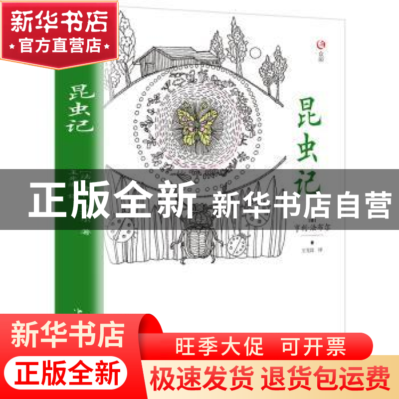 正版 昆虫记 亨利.法布尔 中国华侨出版社 9787511367501 书籍