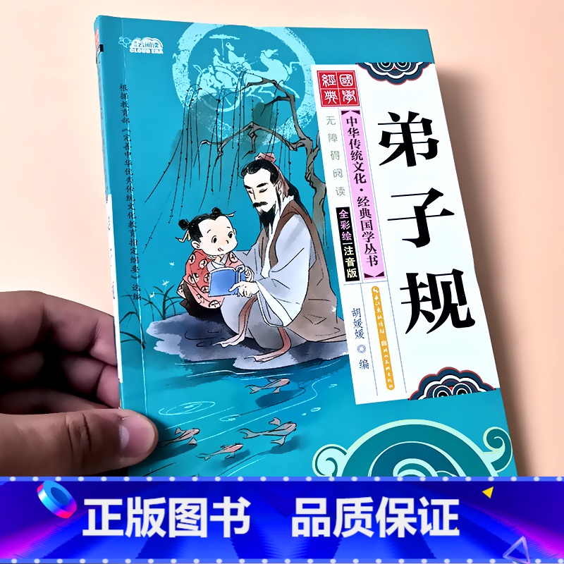 弟子规 [正版]启蒙国学儿童三字经弟子规唐诗宋词百家姓三十六计诗经幼儿园注音大字经典朗诵读绘本小学生一二年级课外阅读书籍高清大图