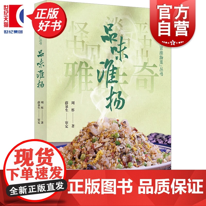 品味淮扬 大美无言淮扬菜丛书 周彤著学林出版社饮食文化全国十佳烹饪大师扬州三把刀烹饪技艺传承人薛泉生强烈