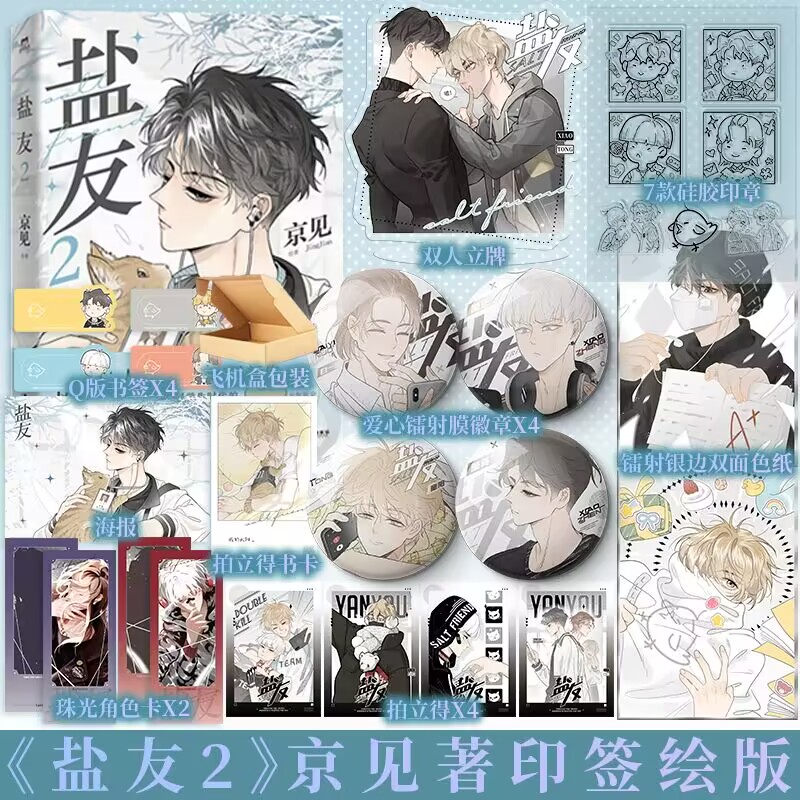 [正版]印签绘 盐友2 京见著 少年无畏,逆风生长 讲述少年互相温暖、向阳而生的青春物语 校园漫画实体书 新视角高清大图