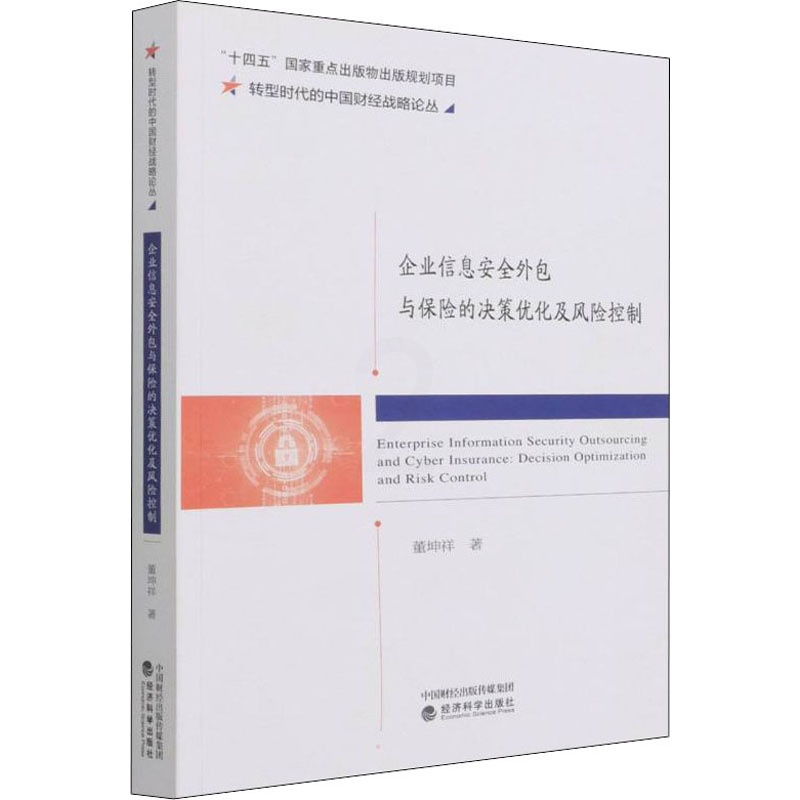 [正版]企业信息安全外包与保险的决策优化及风险控制 董坤祥 管理学理论管理类方面图书 书籍 经济科学出版高清大图