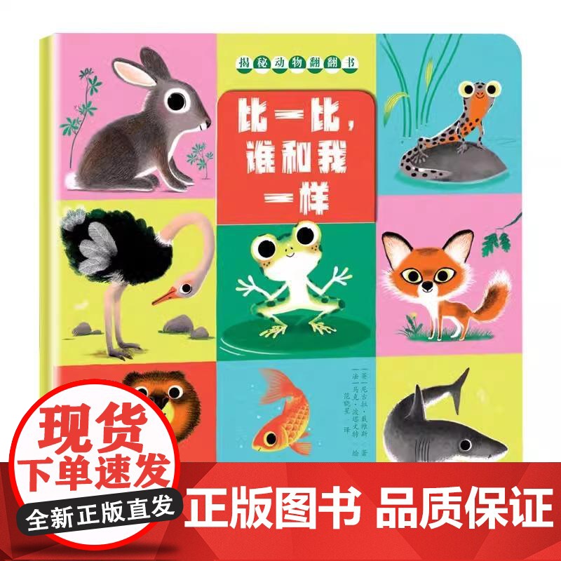 [央视网]揭秘动物翻翻书4册套装 找一找谁住在这里 想一想会发生什么 猜一猜我长大什么样 比一比谁和我一样 XL高清大图