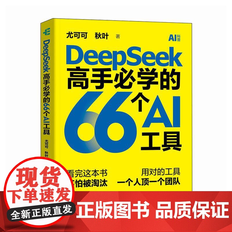 DeepSeek高手必学的66个AI工具 尤可可 秋叶 deepseek教程入门到精通 人人都会实用的AI工具 deep
