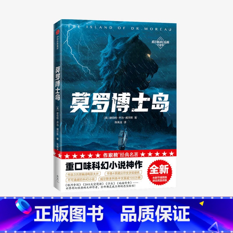 [正版]莫罗博士岛(作家榜经典名著)赫伯特乔治威尔斯著 重口味科幻小说 讲述科学家生物改造的故事 出版社图书高清大图
