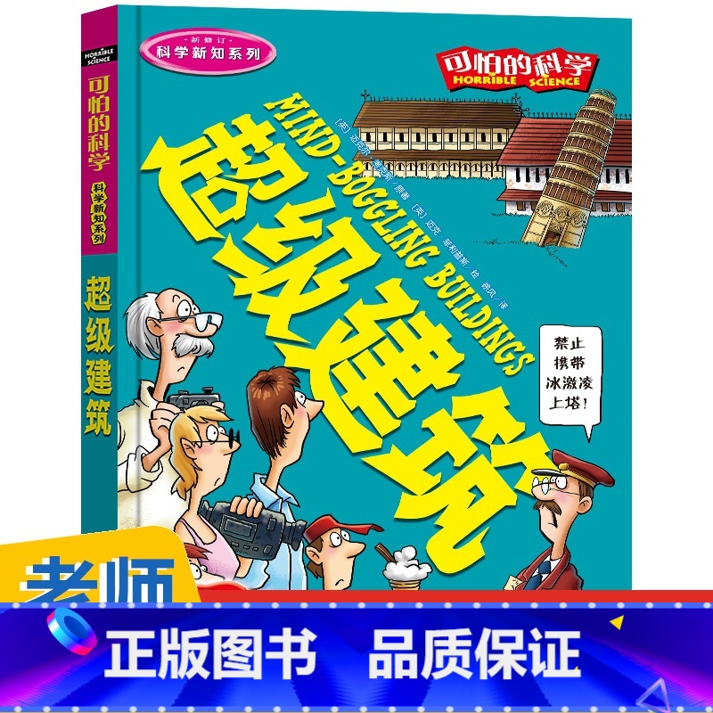 超级建筑 【正版】全套72册 可怕的科学特别要命的数学经典数学系列科学新知自然探秘经典小学生科普书籍 6-9-10-12