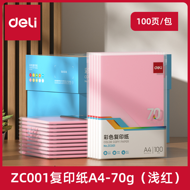 得力ZC001彩色复印纸70g-A4-100页/包(浅红)
