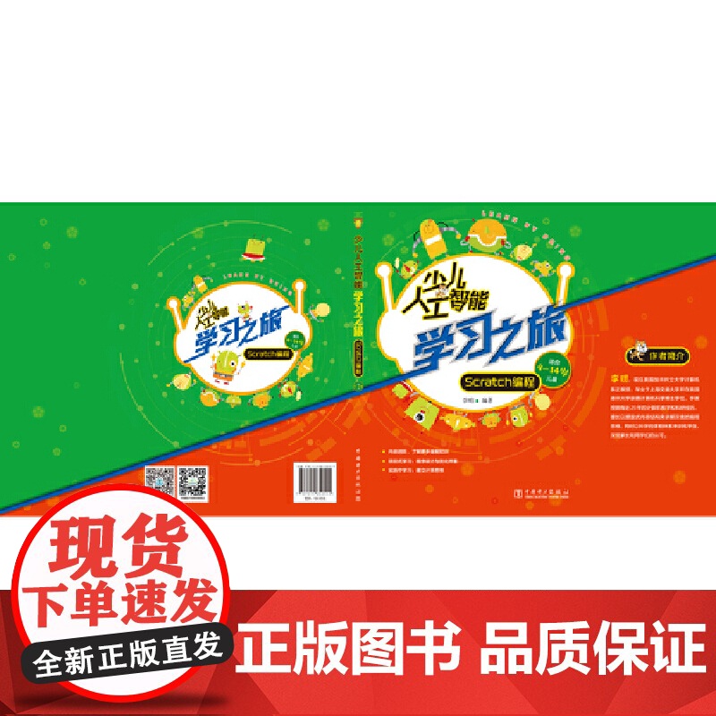少儿人工智能学习之旅:Scratch编程高清大图
