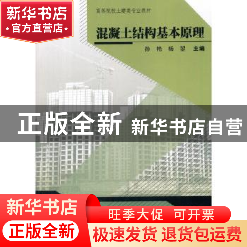 正版 混凝土结构基本原理 孙艳,杨曌主编 武汉大学出版社 978730高清大图