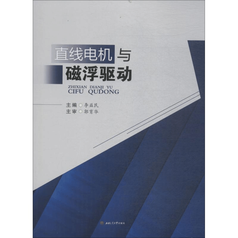 醉染图书直线电机与磁浮驱动9787564362539图片