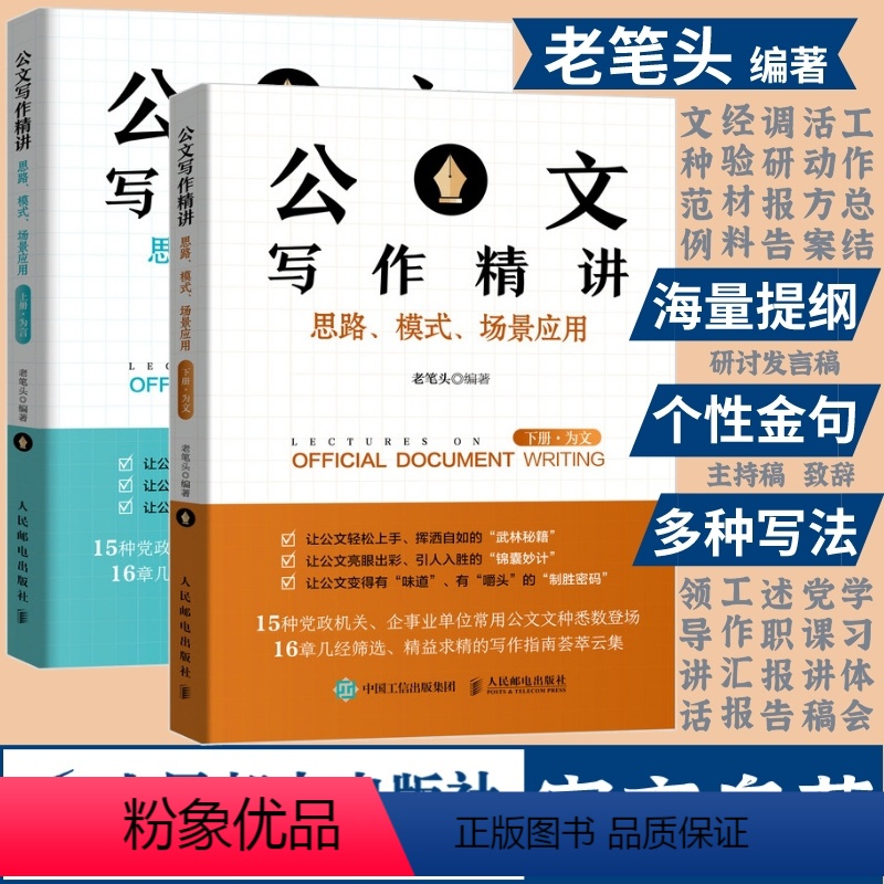 [正版]老笔头书 公文写作精讲思路模式场景应用上下全2册 公文写作技巧书籍发言稿讲话公文写作模板书籍 人民邮电出版社