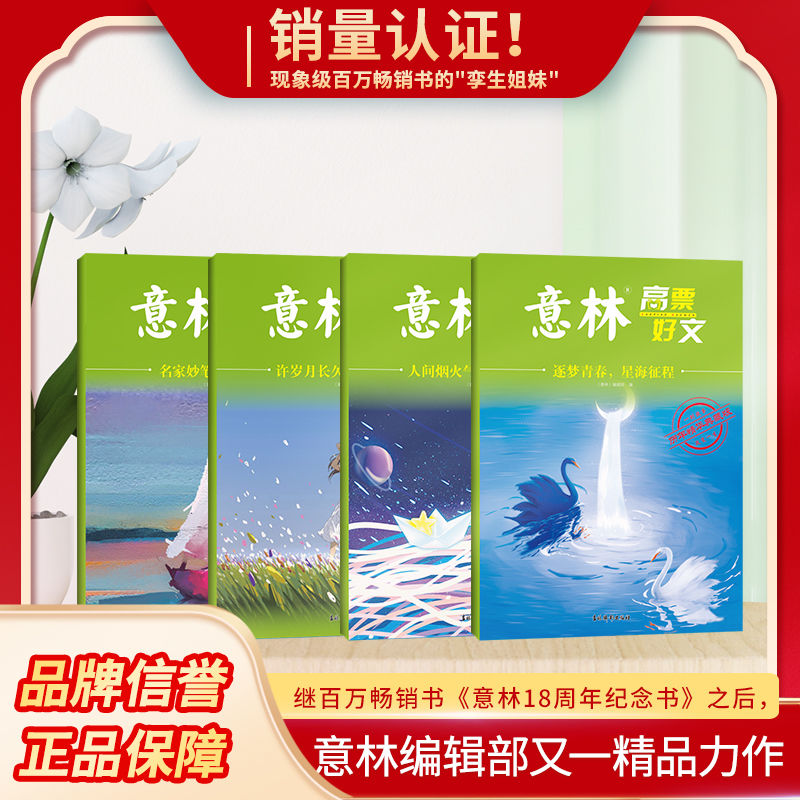 [全2册]名家妙笔+许你岁月长久 [正版]意林20周年纪念书意林高票好文 全套4册 意林中考作文2023初中生高中范文精高清大图