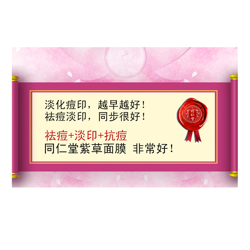 同仁堂面膜 祛痘面膜2盒 紫草祛痘修护面膜 草本配方呵护痘坑面膜 男女补水控油祛青春痘粉刺成年痘