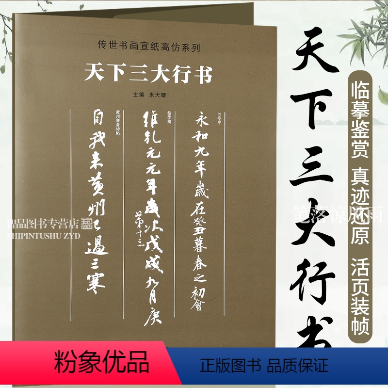 [正版]天下三大行书 王羲之兰亭序 颜真卿祭侄文稿 苏轼黄州寒食诗帖传世书画宣纸高仿系列 高清书画爱好者临摹学习 装裱