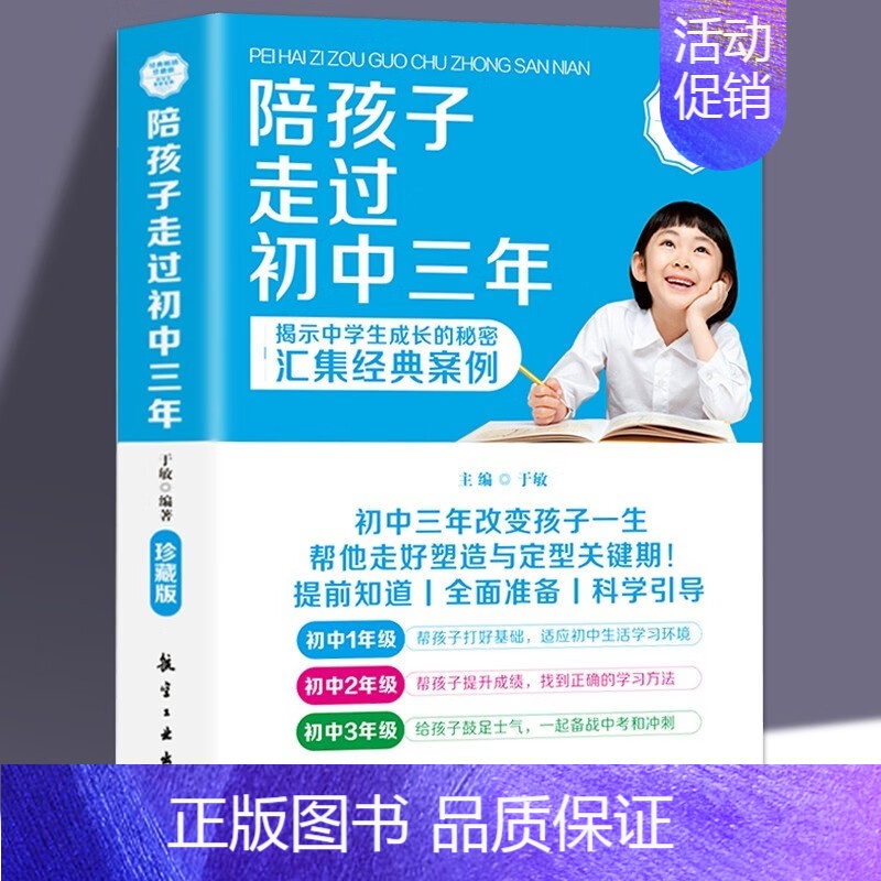 [正版]陪孩子走过初中三年 初中生青春期阶段教育 孩子成长问题 亲子育儿百科书籍家庭教育 好爸妈家教宝典 正面教养书高清大图