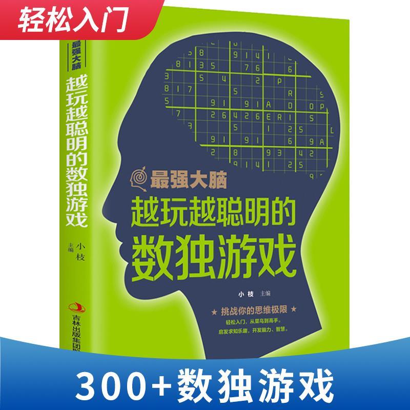 正版新书]最强大脑-越玩越聪明的独数游戏小枝9787558159145高清大图
