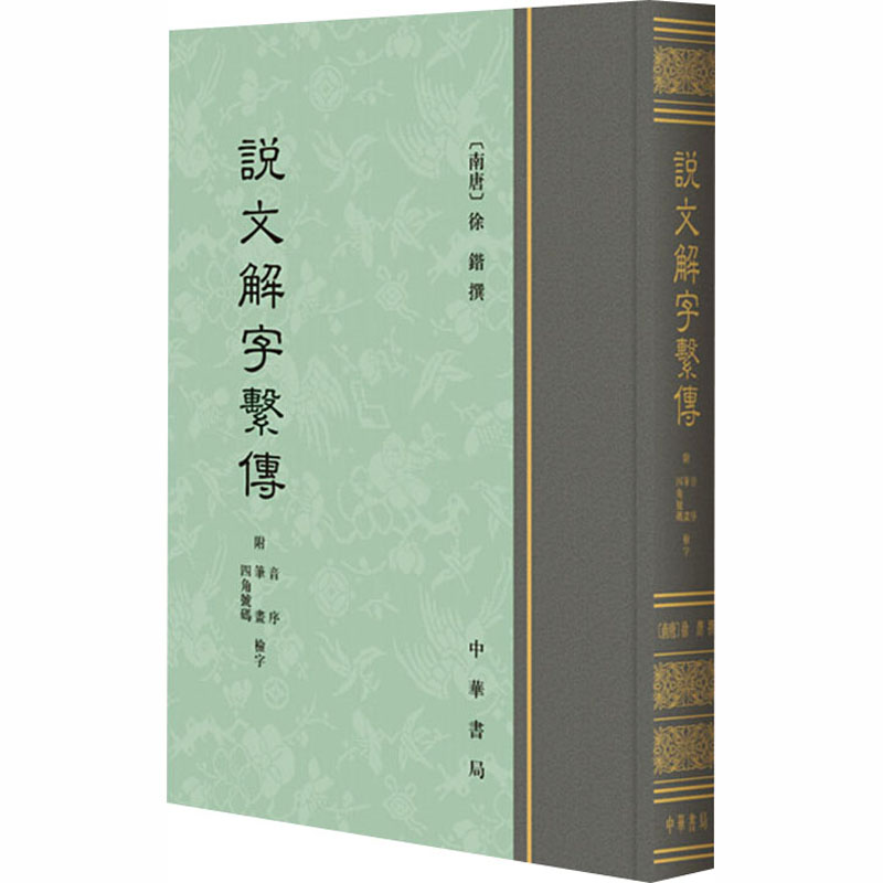 [醉染正版]说文解字系传 附音序 笔画 四角号码检字 [南唐]徐锴 中国古典小说、诗词 文学 中华书局高清大图