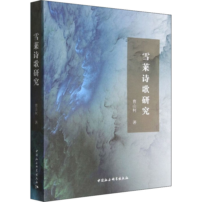 正版新书】雪莱诗歌研究曹山柯9787520394949