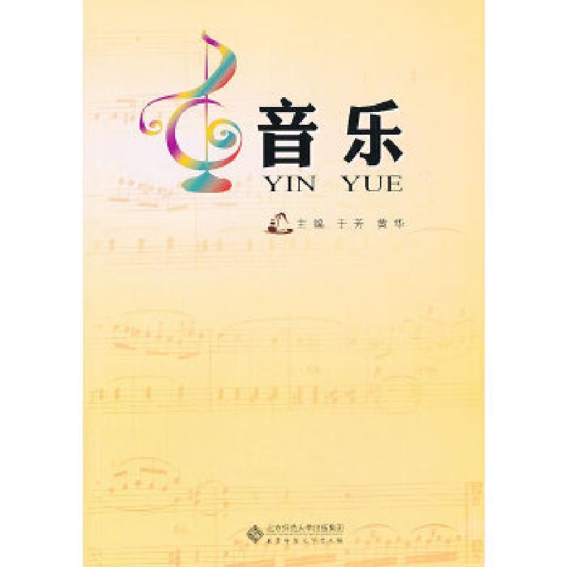 正版新书]音乐于芳,黄华 主编9787303166428