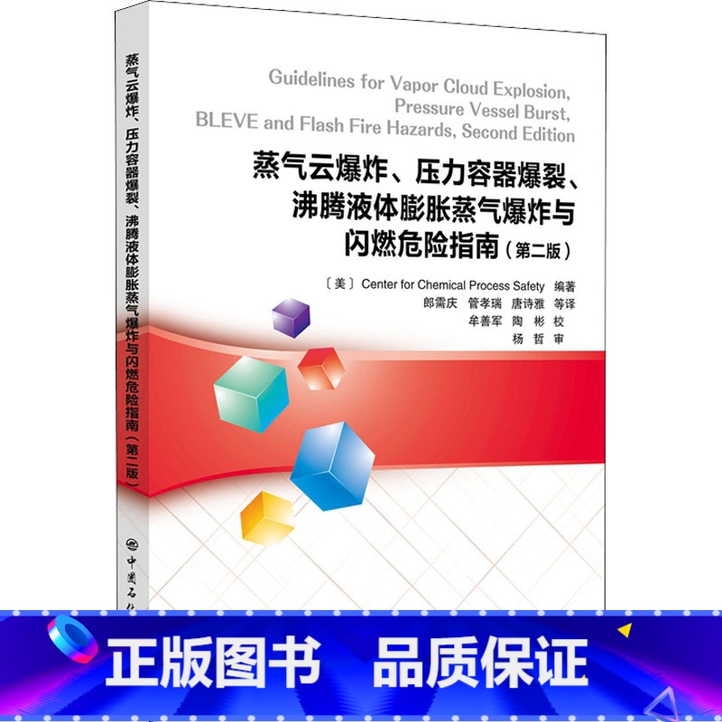 【正版】蒸气云爆炸、压力容器爆裂、沸腾液体膨胀蒸气爆炸与闪燃危险指南(第二版)