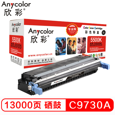 欣彩（Anycolor）C9730A硒鼓（专业版）645A黑色 AR-5500K 适用惠普HP 5500 5550dn
