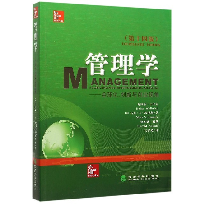 正版新书]管理学(全球化、创新与创业视角)(第十四版)(中文版)海高清大图