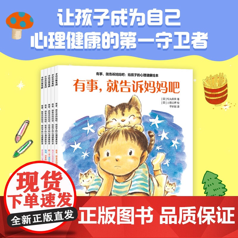 【中信出版社】【3-6岁】有事 就告诉妈妈吧 给孩子的心理健康绘本 松丸未来 等著 让孩子成为自己心理健康的第一守卫者