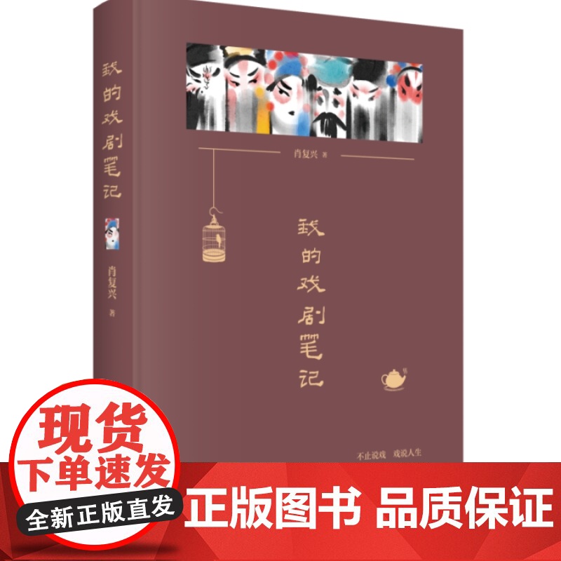 我的戏剧笔记(“全国中小学生最喜爱的十大当代作家”肖复兴对古典戏曲和当代话剧的欣赏笔记,配手绘戏曲人物画,展现半生观戏高清大图