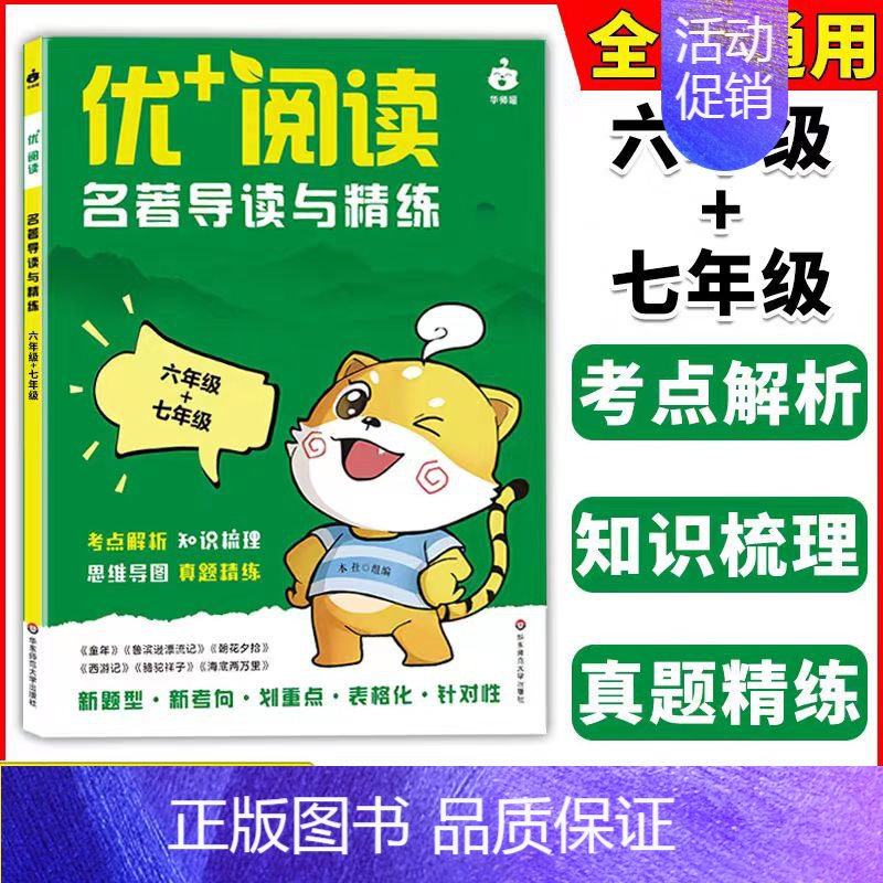 名著导读与精练[6年级+7年级] 初中通用 [正版]优+阅读文言文课内外迁移练名著导读与精练六年级七八九年级上海中考初中