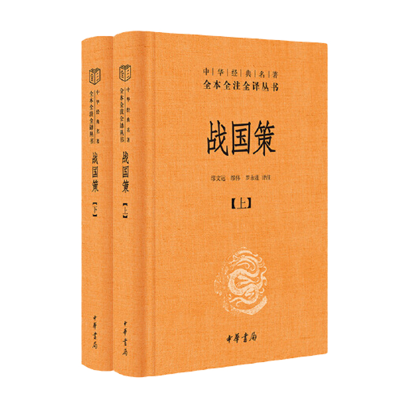 [正版]战国策 上下 全二册 中华书局 中华经典名著全本全注全译丛书 中国经典文学古籍文化哲学 古代历史类书籍书籍高清大图