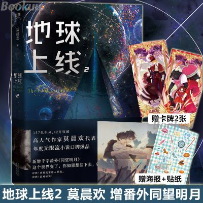 地球上线3 1+2+3莫晨欢小说 晋江科幻都市恐怖无限流正版书籍 地球上线2