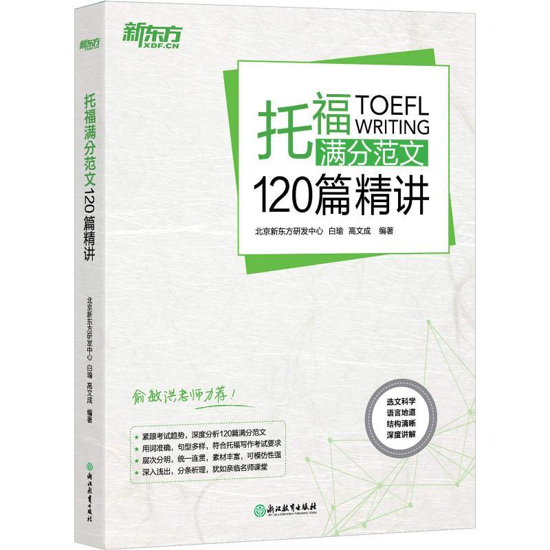 正版新书]新东方 托福满分范文120篇精讲北京新东方研发中心9787高清大图