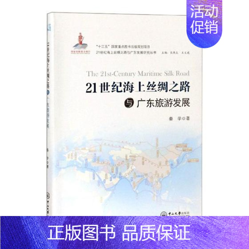 【正版】 21世纪海上丝绸之路与广东旅游发展 秦学 书店 地方史志书籍 畅想书