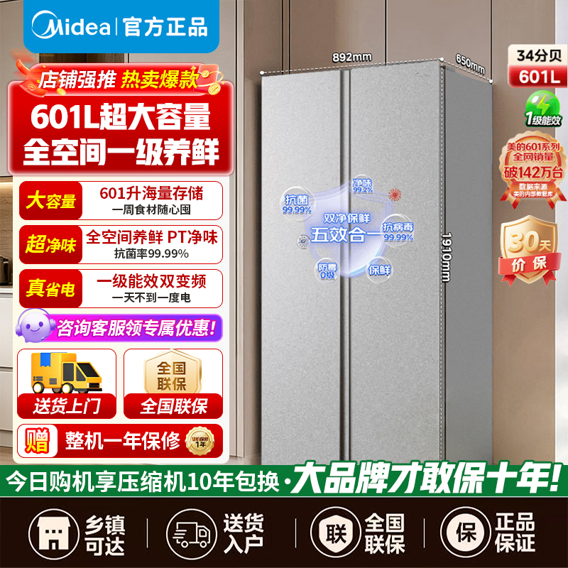 【官方正品】美的冰箱601对开门双开门变频一级能效智能电冰箱节能风冷无霜净味超薄可嵌入大容量BCD-601WKPM(E)