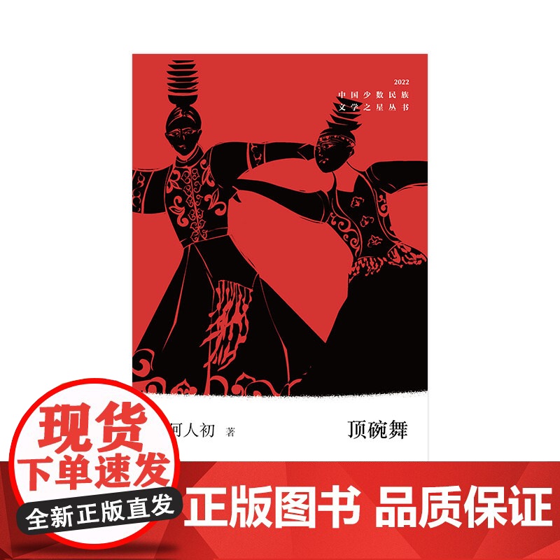顶碗舞(中国少数民族文学之星丛书2022年卷)高清大图