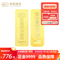 和发珠宝 足金9999投资金条10g 和发黄金工艺金条 支持回购 投资珍藏送礼佳品PZH