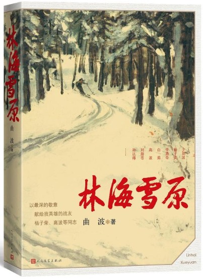 [正版]《林海雪原》曲波著六十年岁月不居读者永在智取威虎山杨子荣样板戏当代小说人民文学出版社高清大图