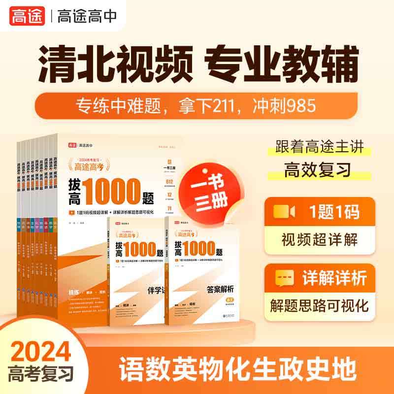 3册]数学+物理+化学[全国适用] 全国通用 [正版]2024高途高考拔高1000题语文数学英语物理化学生物历史政治 新