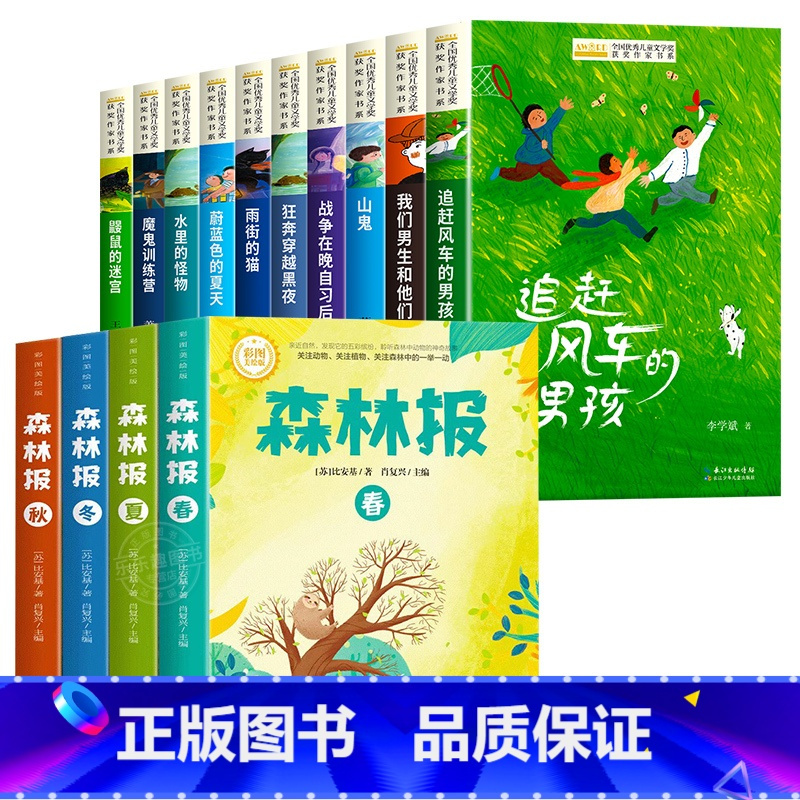 [全套14册]获奖作家书系+森林报 [正版]儿童文学获奖作家经典书系全套10册小学生三四年级阅读课外书必读34年级上下册