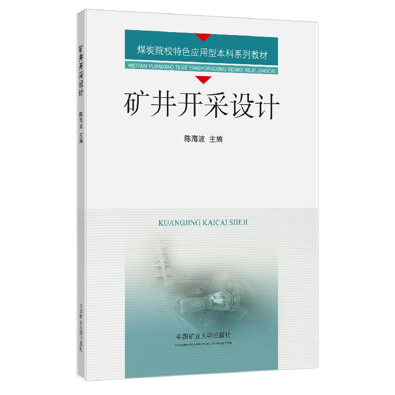 醉染图书矿井开采设计9787564654221高清大图