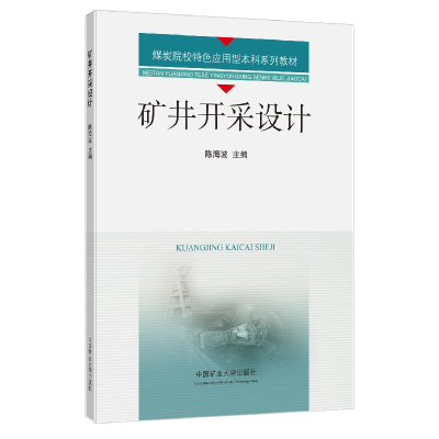醉染图书矿井开采设计9787564654221