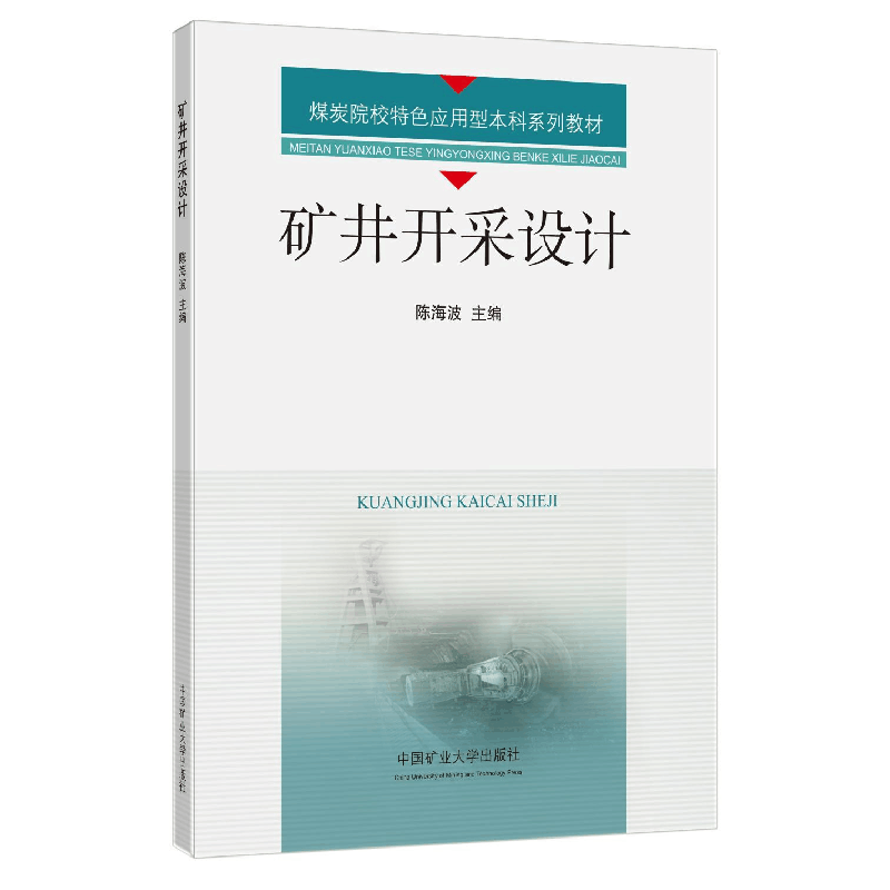 醉染图书矿井开采设计9787564654221图片