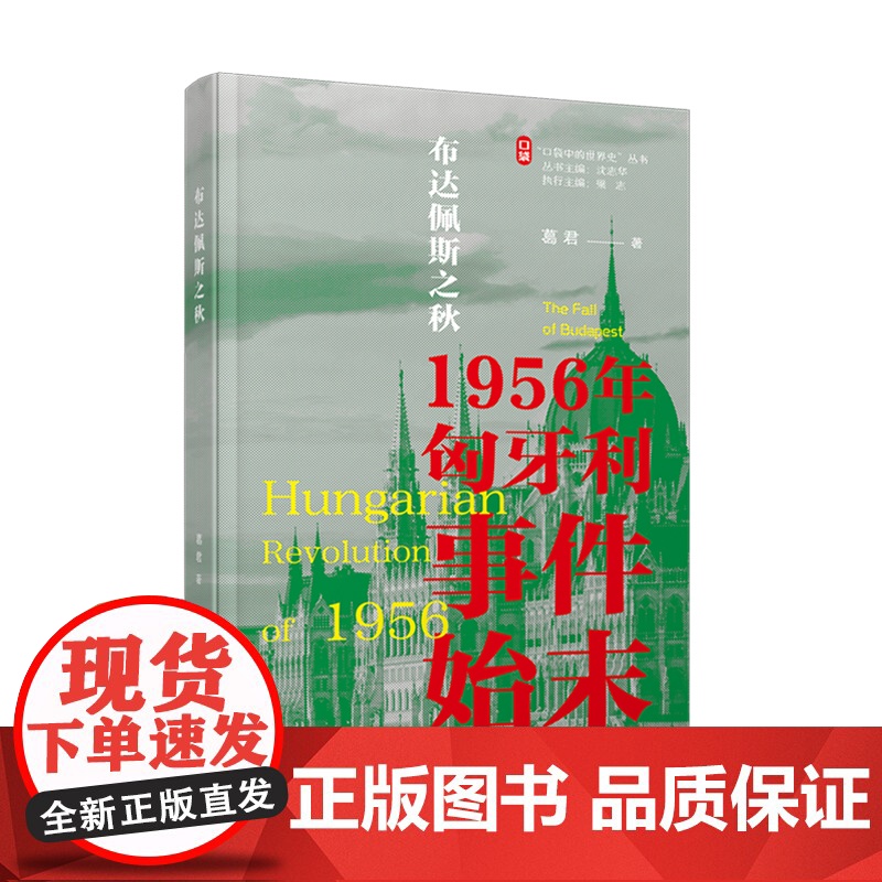 布达佩斯之秋:1956年匈牙利事件始末高清大图